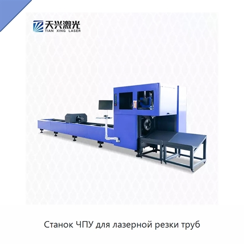 Станок ЧПУ для лазерной резки труб
