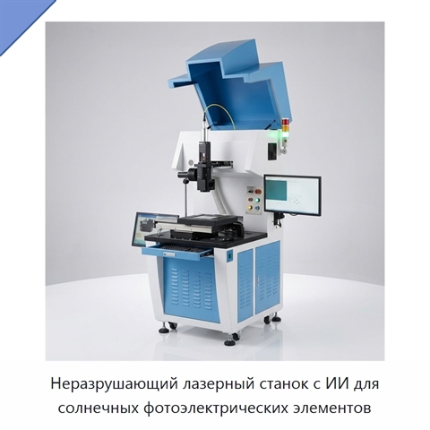 Неразрушающий лазерный станок с ИИ для солнечных фотоэлектрических элементов