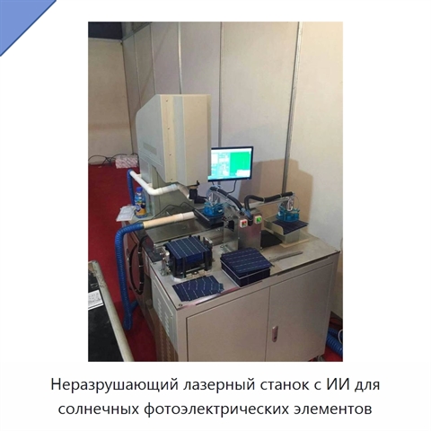 Неразрушающий лазерный станок с ИИ для солнечных фотоэлектрических элементов