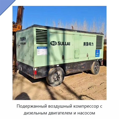 Подержанный воздушный компрессор с дизельным двигателем и насосом