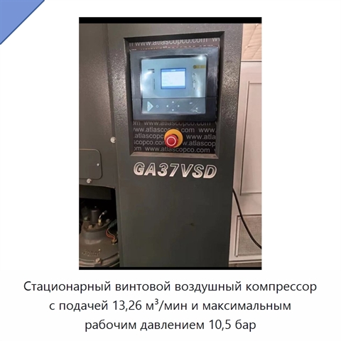 Стационарный винтовой воздушный компрессор с подачей 13,26 м³/мин и максимальным рабочим давлением 10,5 бар