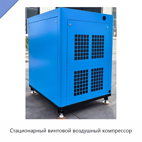 Стационарный винтовой воздушный компрессор