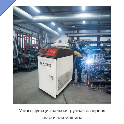 Многофункциональная ручная лазерная сварочная машина
