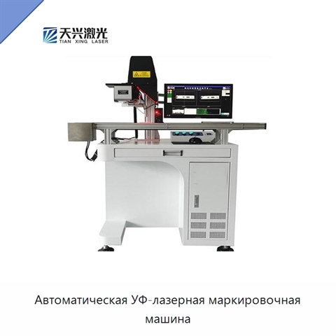 Автоматическая УФ-лазерная маркировочная машина