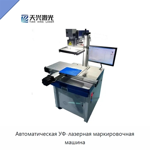 Автоматическая УФ-лазерная маркировочная машина