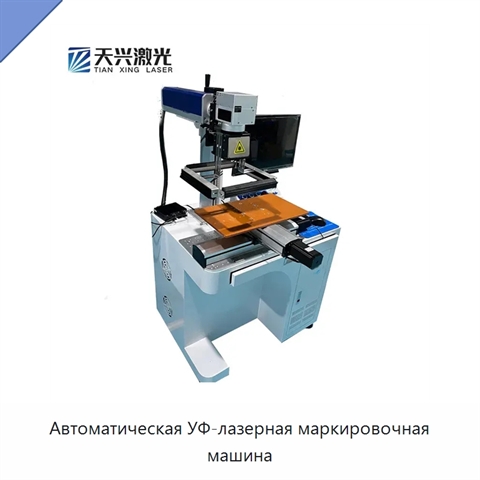 Автоматическая УФ-лазерная маркировочная машина