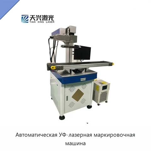 Автоматическая УФ-лазерная маркировочная машина