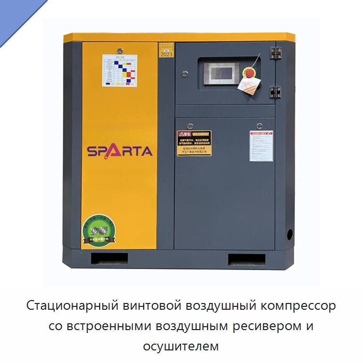 Стационарный винтовой воздушный компрессор со встроенными воздушным ресивером и осушителем — Промышленные компрессоры
