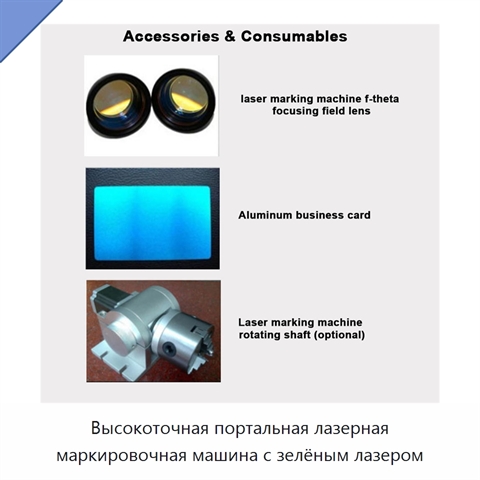 Высокоточная портальная лазерная маркировочная машина с зелёным лазером