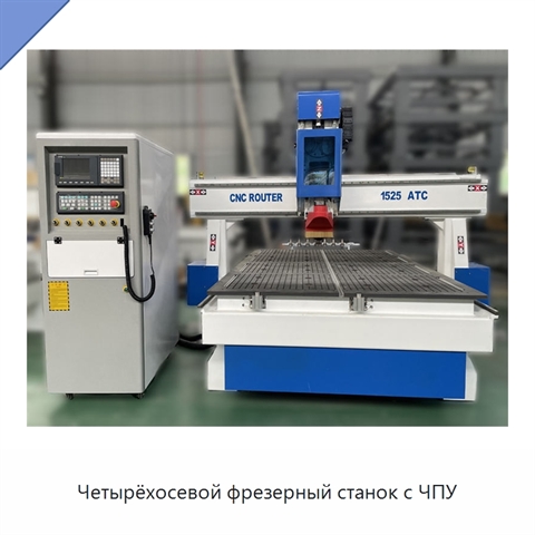Четырёхосевой фрезерный станок с ЧПУ