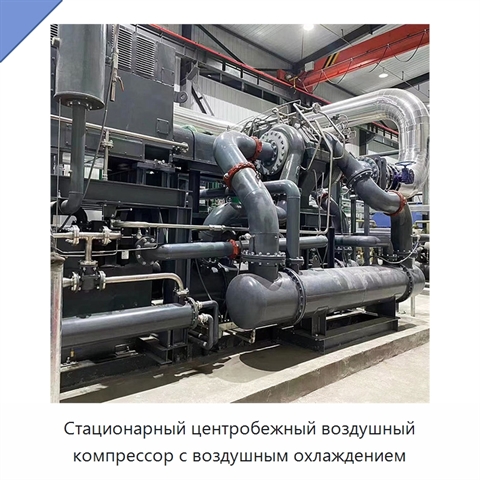 Стационарный центробежный воздушный компрессор с воздушным охлаждением