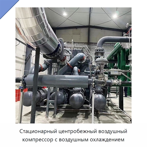 Стационарный центробежный воздушный компрессор с воздушным охлаждением