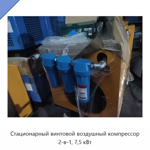 Стационарный винтовой воздушный компрессор 2-в-1, 7,5 кВт