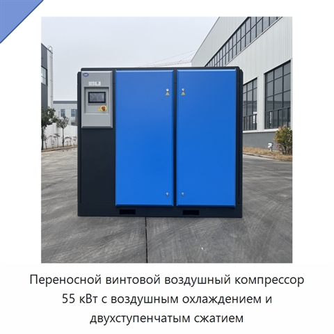 Переносной винтовой воздушный компрессор 55 кВт с воздушным охлаждением и двухступенчатым сжатием
