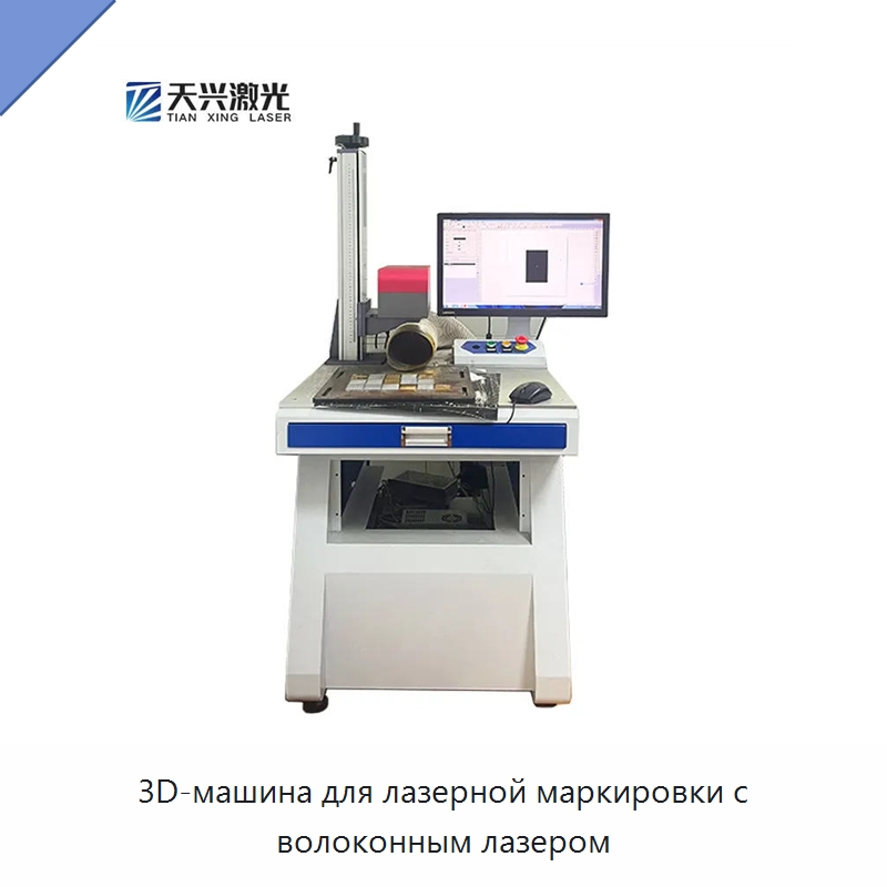 3D-машина для лазерной маркировки с волоконным лазером — Лазерные маркировочные станки