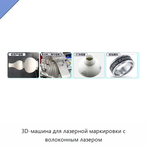 3D-машина для лазерной маркировки с волоконным лазером