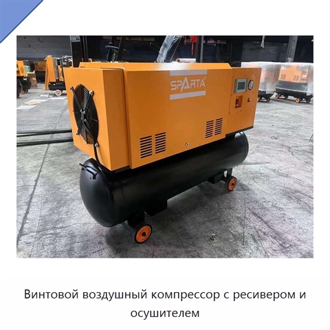 Винтовой воздушный компрессор с ресивером и осушителем