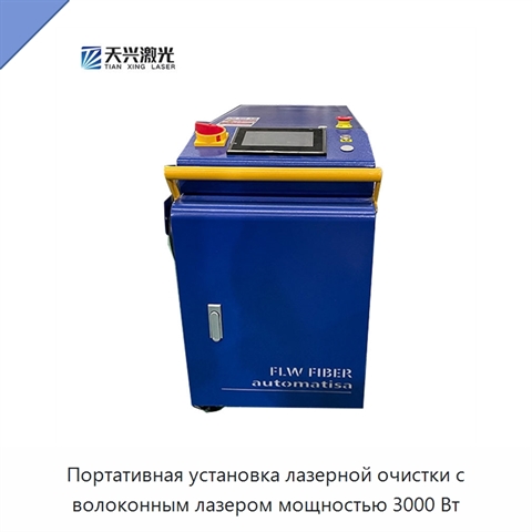 Портативная установка лазерной очистки с волоконным лазером мощностью 3000 Вт