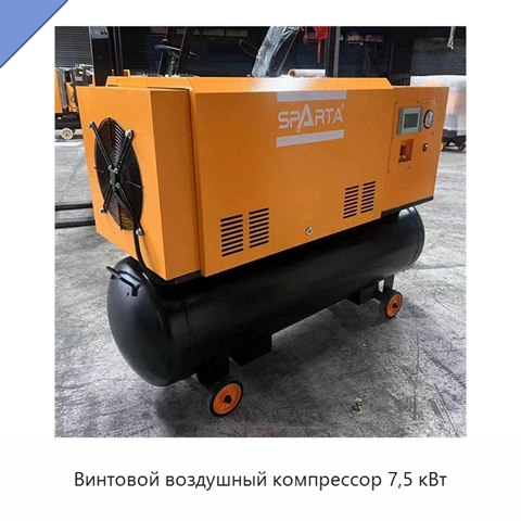 Винтовой воздушный компрессор 7,5 кВт