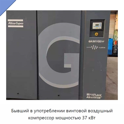 Бывший в употреблении винтовой воздушный компрессор мощностью 37 кВт