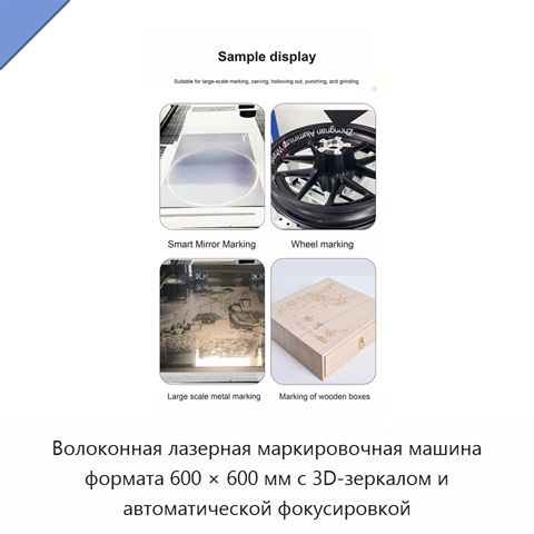 Волоконная лазерная маркировочная машина формата 600 × 600 мм с 3D-зеркалом и автоматической фокусировкой
