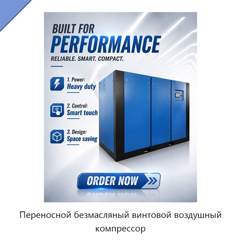 Переносной безмасляный винтовой воздушный компрессор