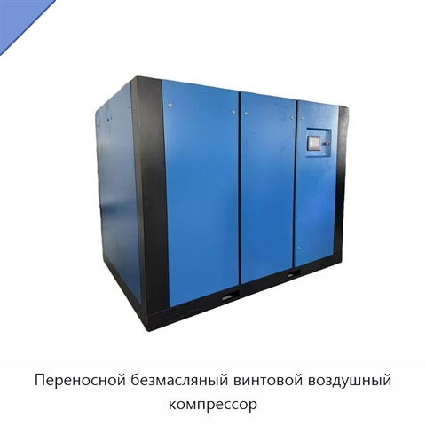 Переносной безмасляный винтовой воздушный компрессор