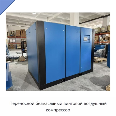 Переносной безмасляный винтовой воздушный компрессор
