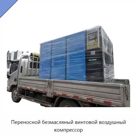 Переносной безмасляный винтовой воздушный компрессор