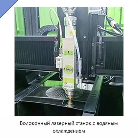 Волоконный лазерный станок с водяным охлаждением