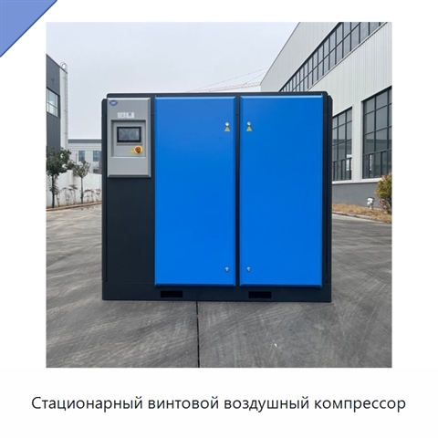 Стационарный винтовой воздушный компрессор