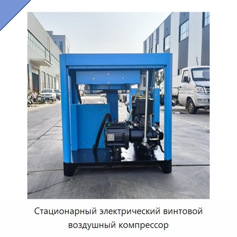 Стационарный электрический винтовой воздушный компрессор