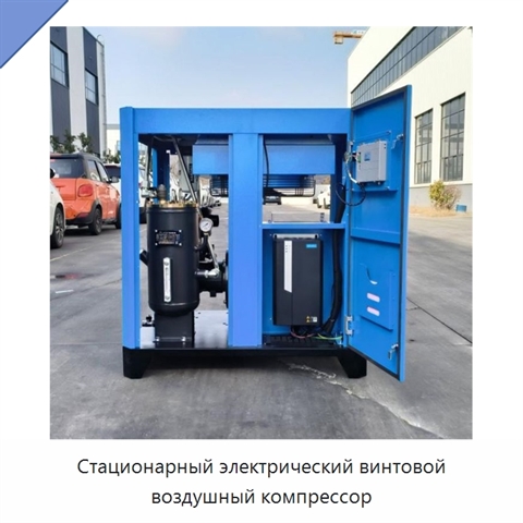 Стационарный электрический винтовой воздушный компрессор