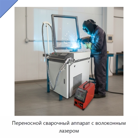 Переносной сварочный аппарат с волоконным лазером
