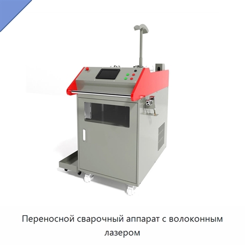 Переносной сварочный аппарат с волоконным лазером