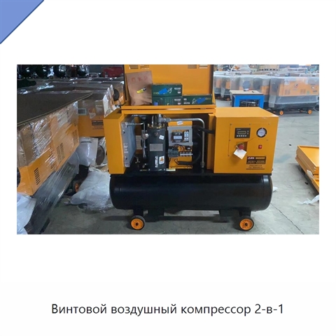 Винтовой воздушный компрессор 2-в-1