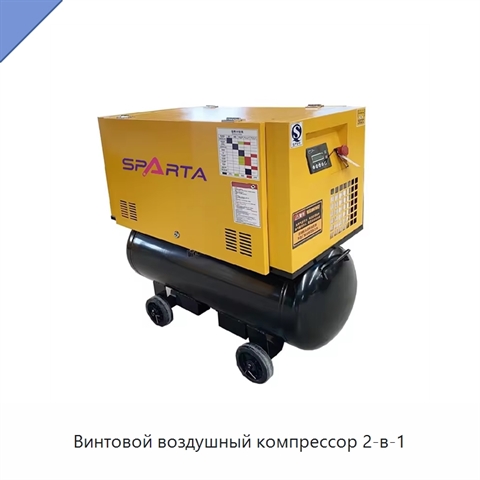 Винтовой воздушный компрессор 2-в-1
