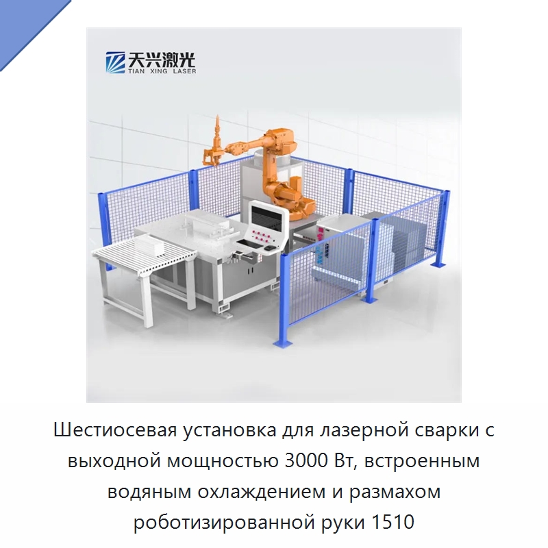Шестиосевая установка для лазерной сварки с выходной мощностью 3000 Вт, встроенным водяным охлаждением и размахом роботизированной руки 1510 — Установки лазерной сварки