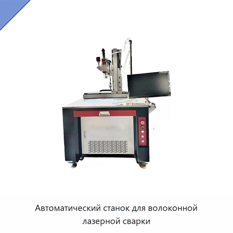 Автоматический станок для волоконной лазерной сварки