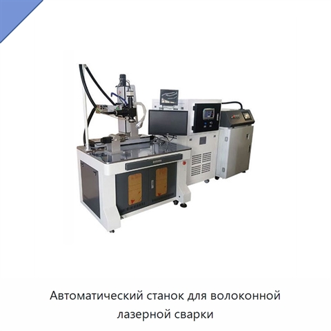 Автоматический станок для волоконной лазерной сварки