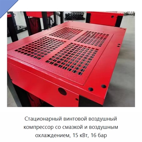 Стационарный винтовой воздушный компрессор со смазкой и воздушным охлаждением, 15 кВт, 16 бар