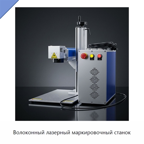 Волоконный лазерный маркировочный станок