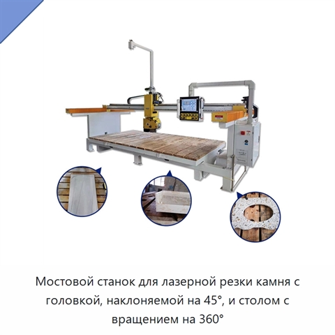 Мостовой станок для лазерной резки камня с головкой, наклоняемой на 45°, и столом с вращением на 360°