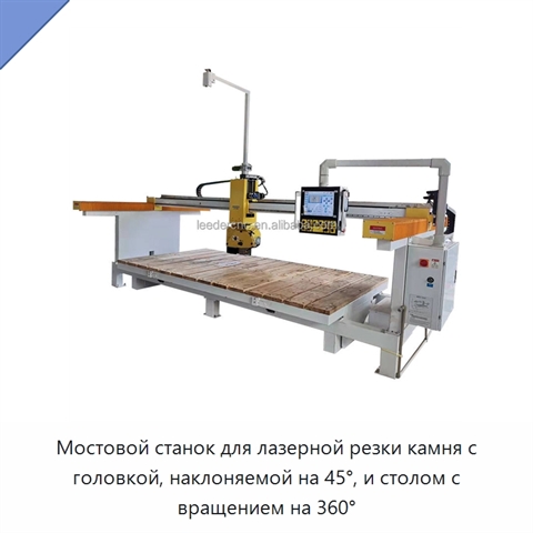 Мостовой станок для лазерной резки камня с головкой, наклоняемой на 45°, и столом с вращением на 360°