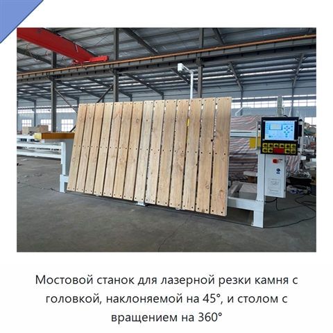 Мостовой станок для лазерной резки камня с головкой, наклоняемой на 45°, и столом с вращением на 360°