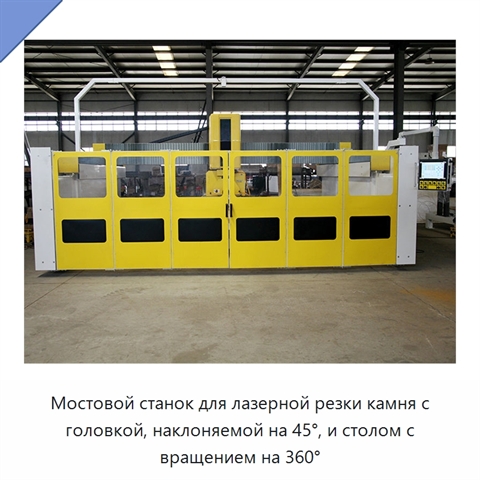 Мостовой станок для лазерной резки камня с головкой, наклоняемой на 45°, и столом с вращением на 360°
