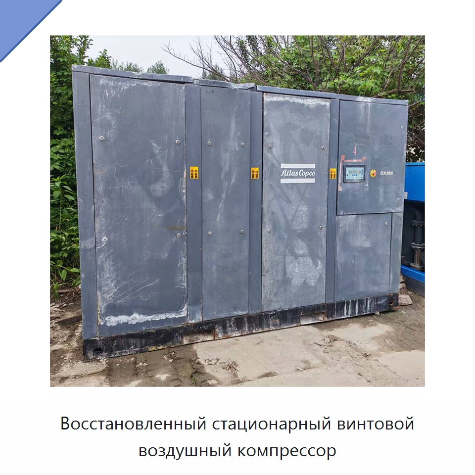 Восстановленный стационарный винтовой воздушный компрессор — Промышленные компрессоры
