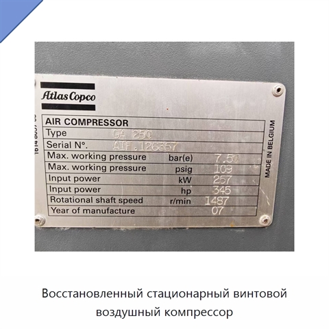 Восстановленный стационарный винтовой воздушный компрессор