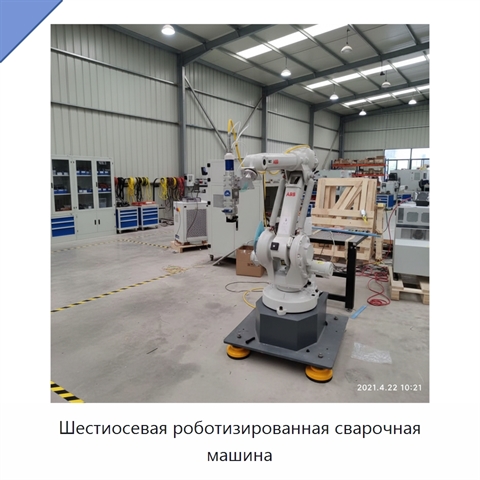 Шестиосевая роботизированная сварочная машина