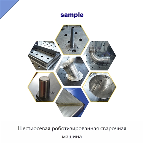 Шестиосевая роботизированная сварочная машина